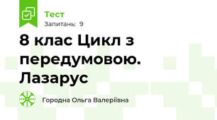 8 клас Цикл з передумовою. Лазарус