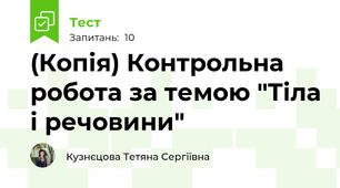 (Копія) Контрольна робота за темою "Тіла і речовини"