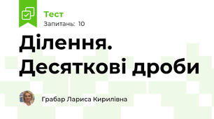 Ділення. Десяткові дроби