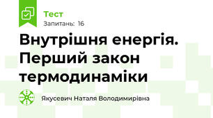 Внутрішня енергія. Перший закон термодинаміки
