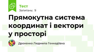 Прямокутна система координат і вектори у просторі