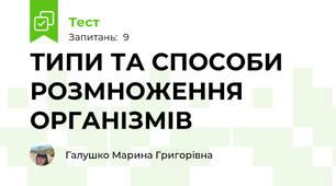 ТИПИ ТА СПОСОБИ РОЗМНОЖЕННЯ ОРГАНІЗМІВ