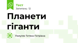 Планети гіганти
