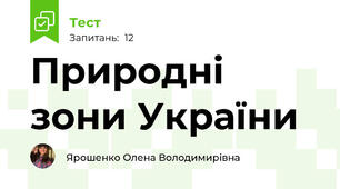Природні зони України