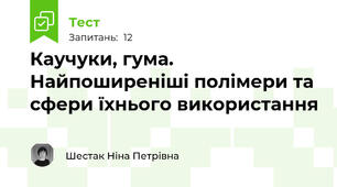  Каучуки, гума.  Найпоширеніші полімери та сфери їхнього використання
