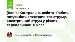 (Копія) Контрольна робота "Робота і потужність електричного струму. Електричний струм у різних середовищах" 8 клас