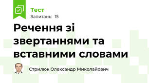 Речення зі звертаннями та вставними словами