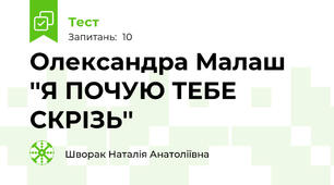 Олександра Малаш ''Я ПОЧУЮ ТЕБЕ СКРІЗЬ''