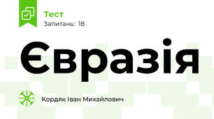  Євразія
