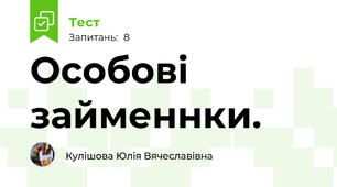 Особові займеннки. 