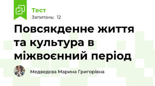 Повсякденне життя та культура в міжвоєнний період