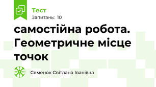 самостійна робота. Геометричне місце точок