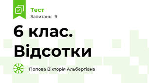6 клас. Відсотки