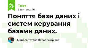 Поняття бази даних і систем керування базами даних.