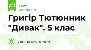 Григір Тютюнник "Дивак". 5 клас