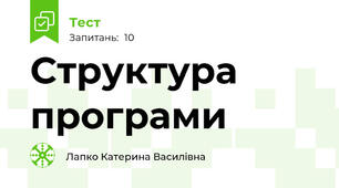 Структура програми