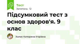 Підсумковий тест з основ здоров'я. 9 клас