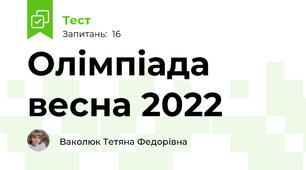 Олімпіада весна 2022
