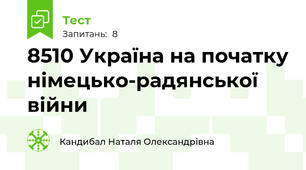 85\10 Україна на початку німецько-радянської війни