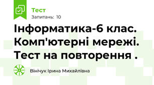 Інформатика-6 клас. Комп'ютерні мережі. Тест на повторення .