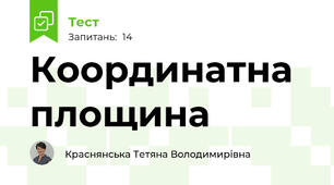 Координатна площина