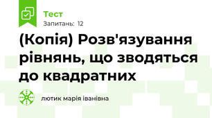 (Копія) Розв'язування рівнянь, що зводяться до квадратних