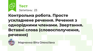 Контрольна робота. Просте ускладнене речення. Речення з однорідними членами. Звертання. Вставні слова (словосполучення, речення)