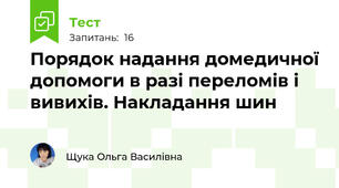 Порядок надання домедичної допомоги в разі переломів і вивихів. Накладання шин