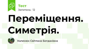 Переміщення. Симетрія.