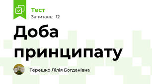 Доба принципату
