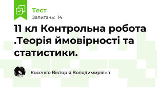  11 кл Контрольна робота .Теорія ймовірності та статистики.