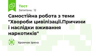 Самостійна робота з теми "Хвороби цивілізації.Причини і наслідки вживання наркотиків"