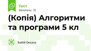 (Копія) Алгоритми та програми 5 кл 