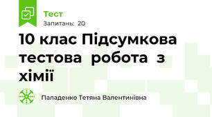10 клас Підсумкова тестова  робота  з хімії