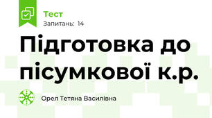Підготовка до пісумкової к.р.