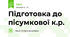 Підготовка до пісумкової к.р.