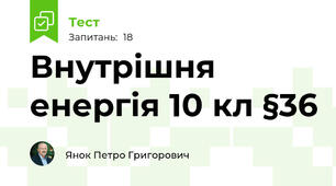 Внутрішня енергія 10 кл §36