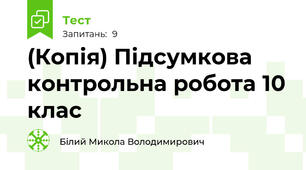 (Копія) Підсумкова контрольна робота 10 клас