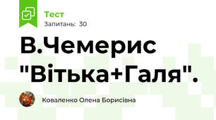 В.Чемерис "Вітька+Галя". 