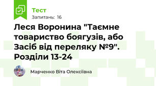 Леся Воронина "Таємне товариство боягузів, або Засіб від переляку №9". Розділи 13-24