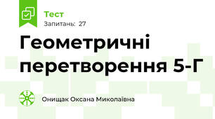 Геометричні перетворення 5-Г