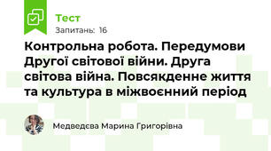 Контрольна робота. Передумови Другої світової війни. Друга світова війна. Повсякденне життя та культура в міжвоєнний період