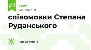 співомовки Степана Руданського