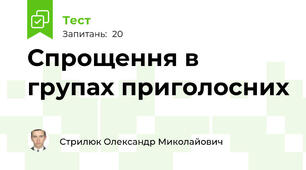 Спрощення в групах приголосних