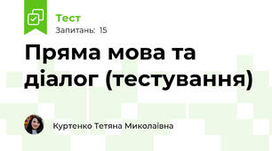Пряма мова та діалог (тестування)