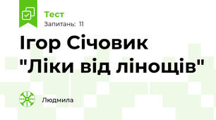 Ігор Січовик "Ліки від лінощів"