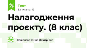 Налагодження проєкту. (8 клас)