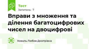 Вправи з множення та ділення багатоцифрових чисел на двоцифрові