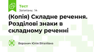 (Копія) Складне речення. Розділові знаки в складному реченні