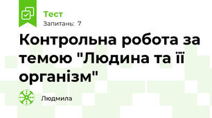 Контрольна робота за темою "Людина та її організм"